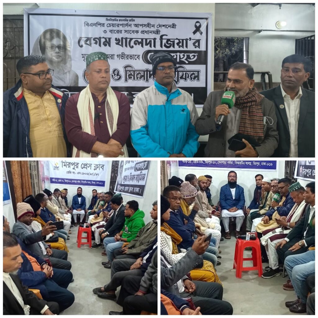 সাবেক প্রধানমন্ত্রী বেগম খালেদা জিয়ার রুহের মাগফিরাত কামনায় মিরপুর প্রেসক্লাবের উদ্যোগে সারাদিনব্যাপী দোয়া ও মিলাদ মাহফিল