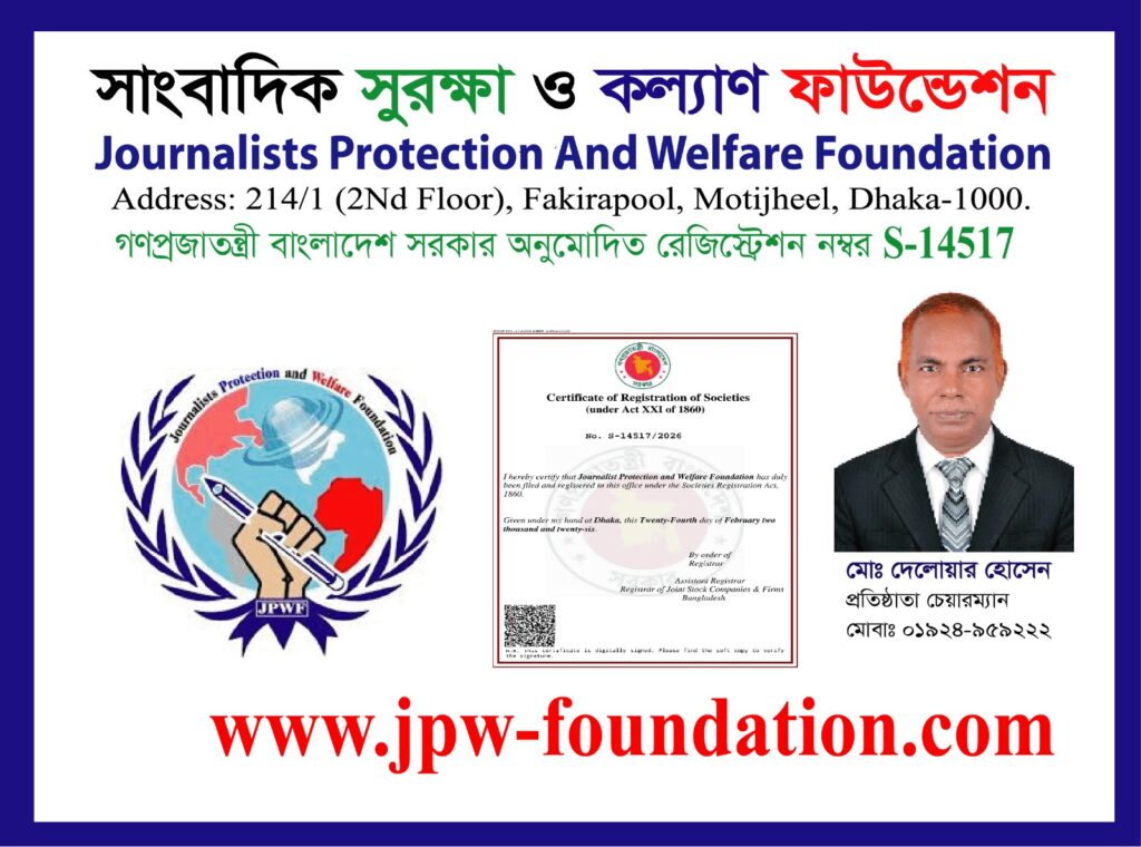 সাংবাদিক সুরক্ষা ও কল্যাণ ফাউন্ডেশনের নিবন্ধন সম্পন্ন, রেজিস্ট্রেশন নম্বর S-14517