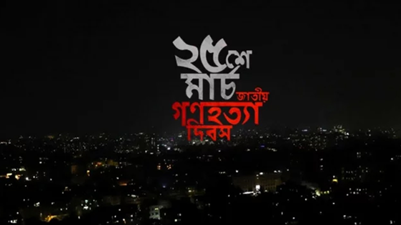 ২৫ মার্চ রাতে এক মিনিটের প্রতীকী ব্ল্যাক-আউট পালনের নির্দেশ