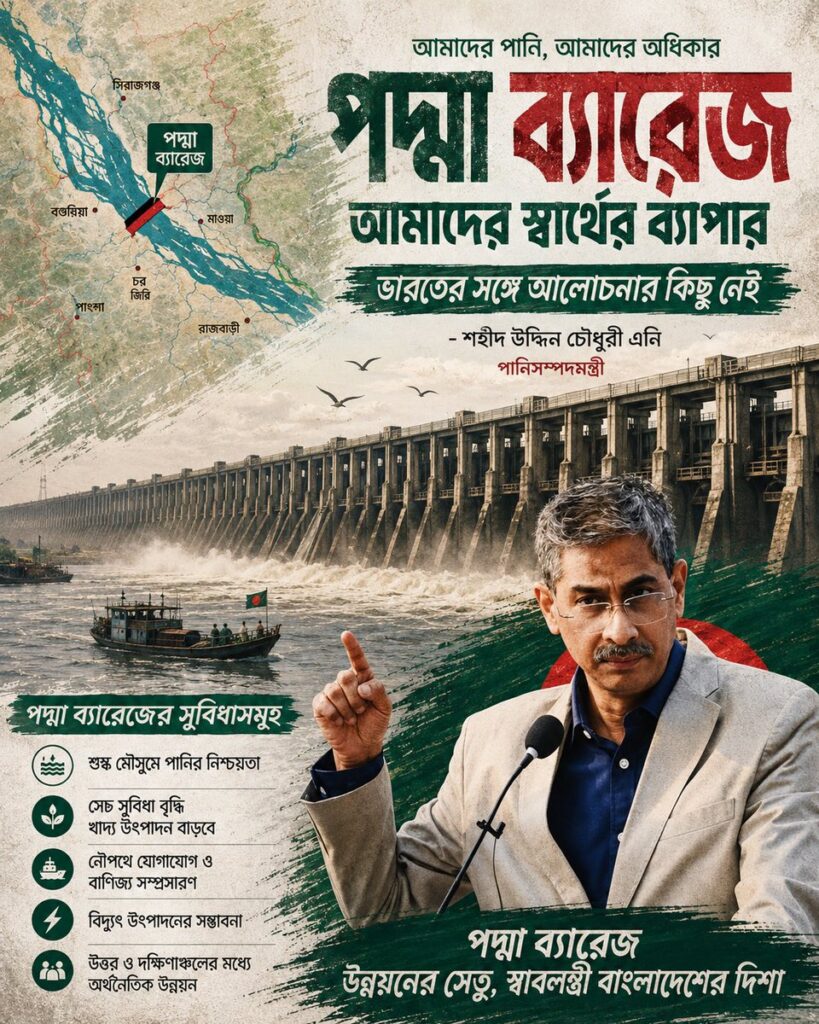 পদ্মা ব্যারেজ আমাদের স্বার্থ, ভারতের সঙ্গে আলোচনার কিছু নেই: পানিসম্পদমন্ত্রী